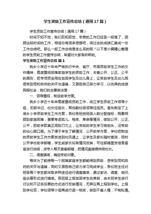 学生资助工作宣传总结（通用17篇）