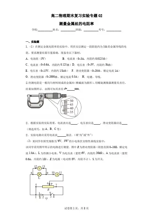 高二物理期末实验专题复习02：测量金属丝的电阻率(答案含解析)人教版