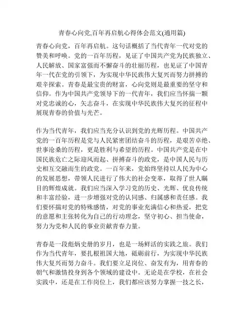 青春心向党,百年再启航心得体会范文(通用篇)