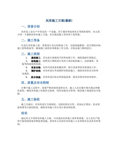 灰库施工方案(最新)
