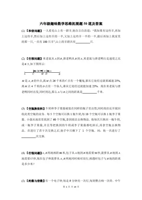 六年级趣味数学思维拓展题50道及答案