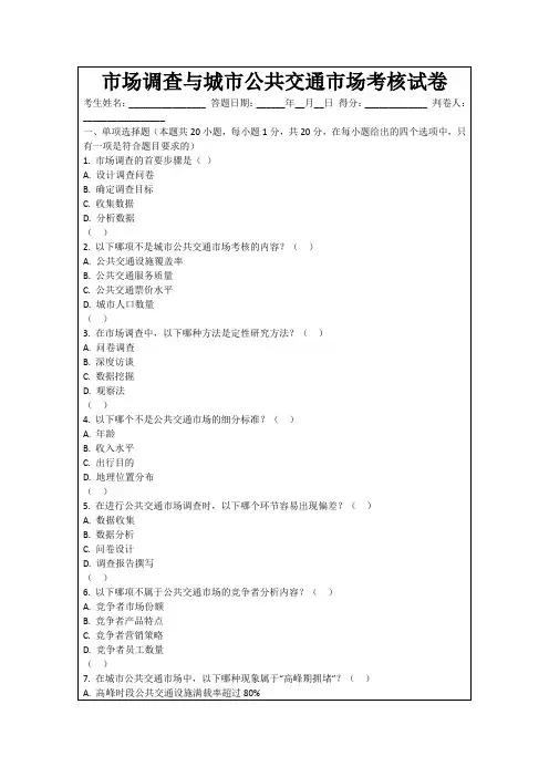 市场调查与城市公共交通市场考核试卷
