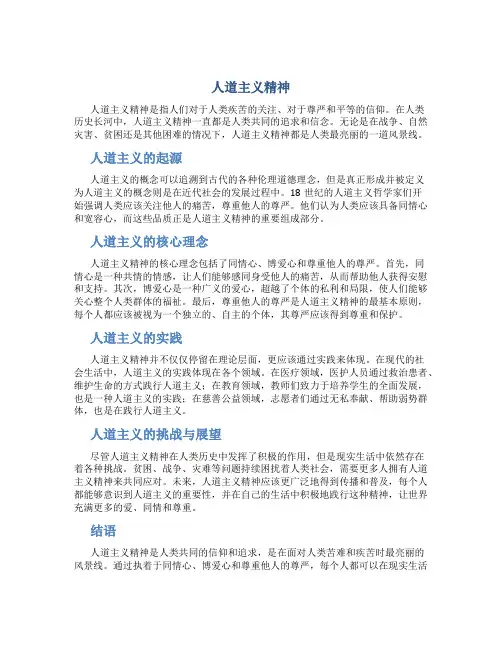 人道主义精神