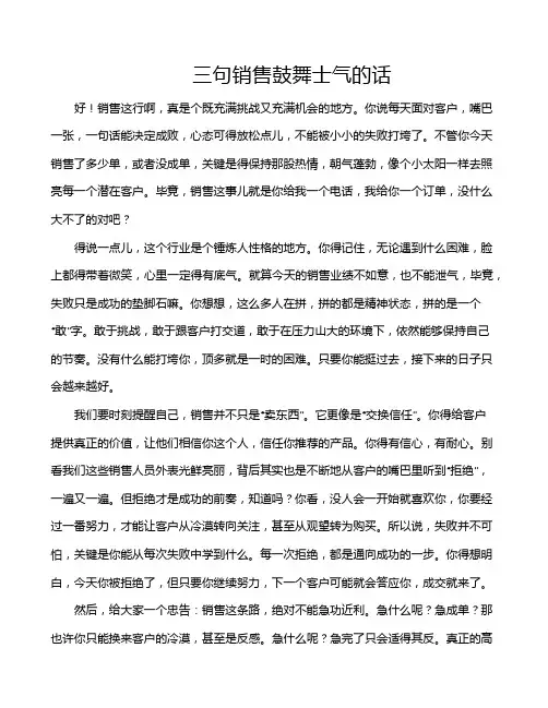 三句销售鼓舞士气的话