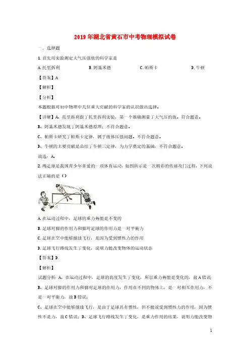 (中考物理)湖北省黄石市中考模拟物理试题(含解析)