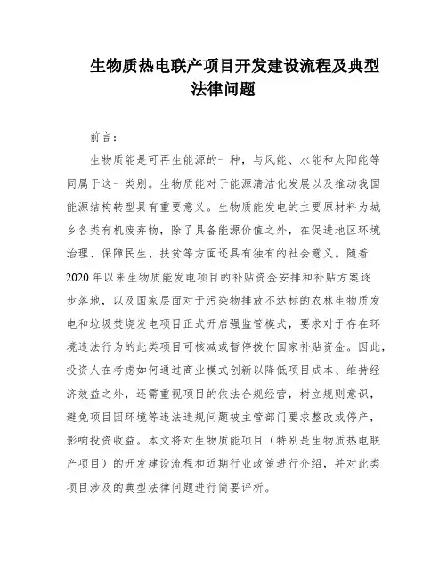 生物质热电联产项目开发建设流程及典型法律问题