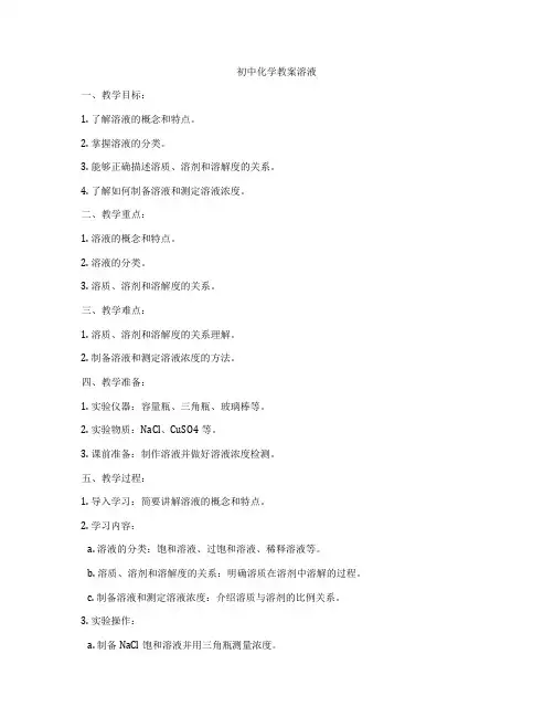 初中化学教案溶液