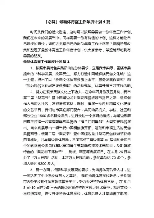 「必备」最新体育室工作年度计划4篇