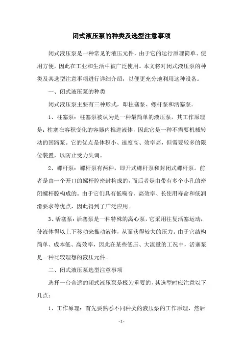闭式液压泵的种类及选型注意事项