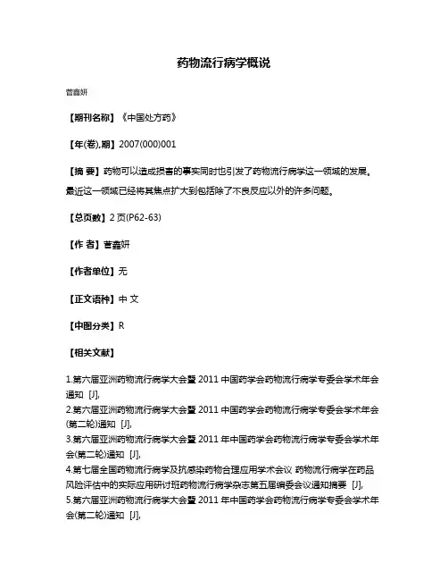 药物流行病学概说