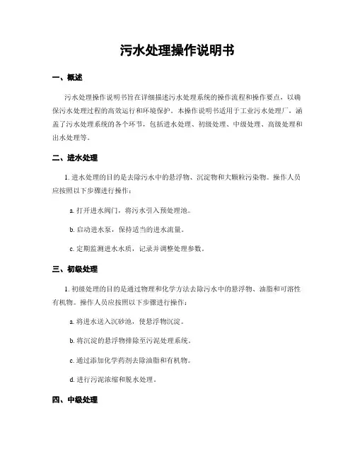 污水处理操作说明书