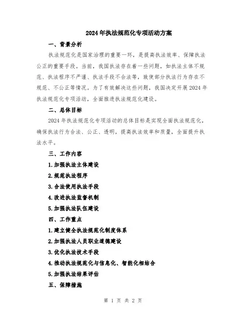 2024年执法规范化专项活动方案