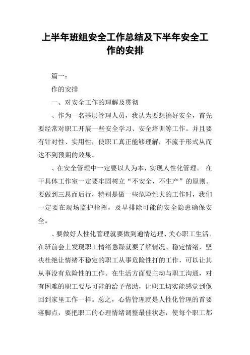 上半年班组安全工作总结及下半年安全工作的安排