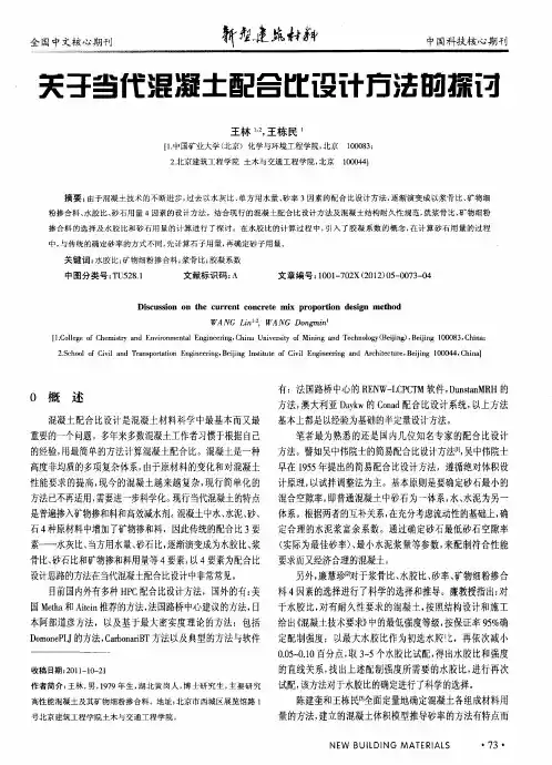 关于当代混凝土配合比设计方法的探讨