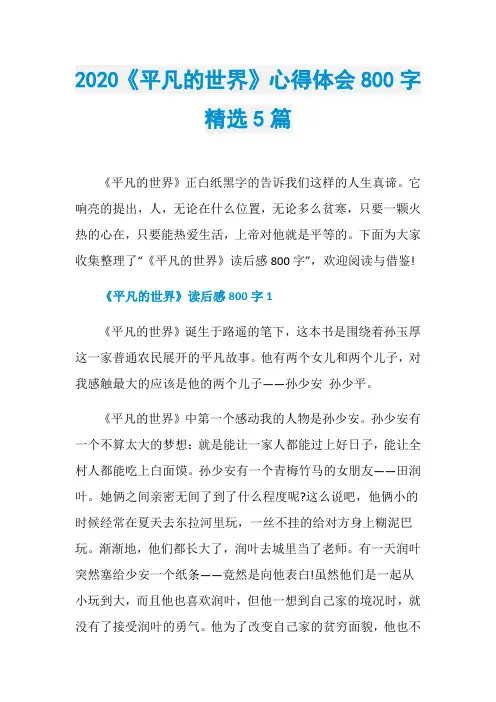2020《平凡的世界》心得体会800字精选5篇
