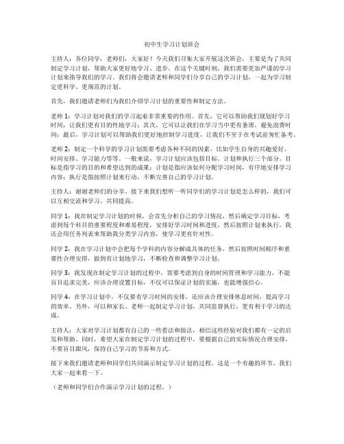 初中生学习计划班会
