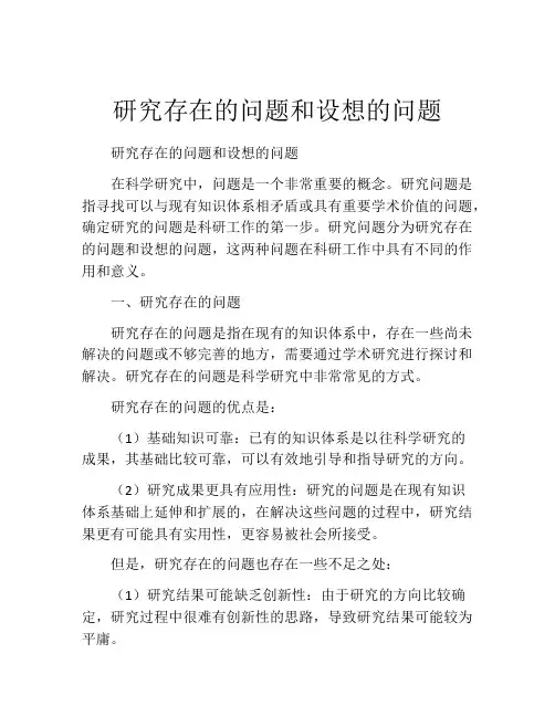 研究存在的问题和设想的问题