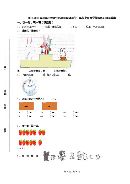 2018-2019年慈溪市坎墩街道太阳希望小学一年级上册数学模拟练习题无答案