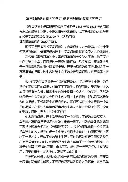 堂吉诃德读后感2000字_读唐吉坷德后有感2000字