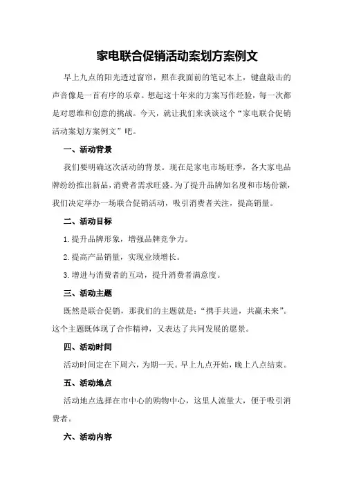 家电联合促销活动案划方案例文