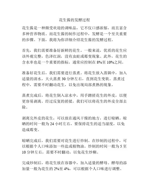 花生酱的发酵过程