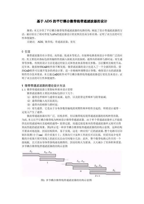 基于ADS的平行耦合微带线带通滤波器的设计