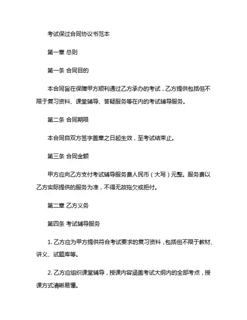 考试保过合同协议书范本