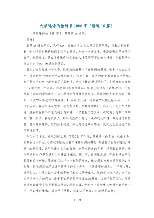 大学逃课的检讨书1000字(精选16篇)