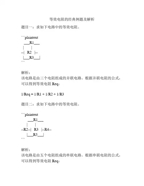 等效电阻的经典例题及解析