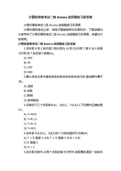 计算机等级考试二级Access选择题练习及答案