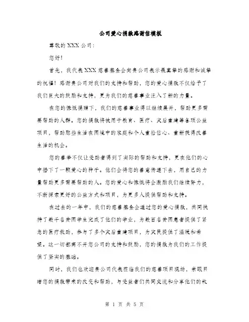 公司爱心捐款感谢信模板（3篇）