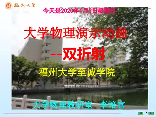 大学物理演示动画--双折射-[福州大学...李培官]