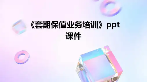 《套期保值业务培训》课件