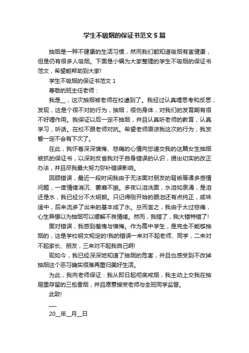 学生不吸烟的保证书范文5篇