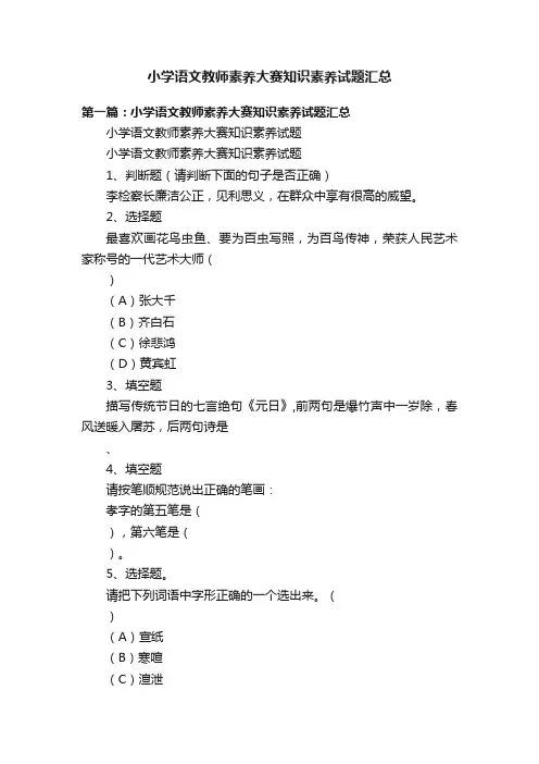 小学语文教师素养大赛知识素养试题汇总