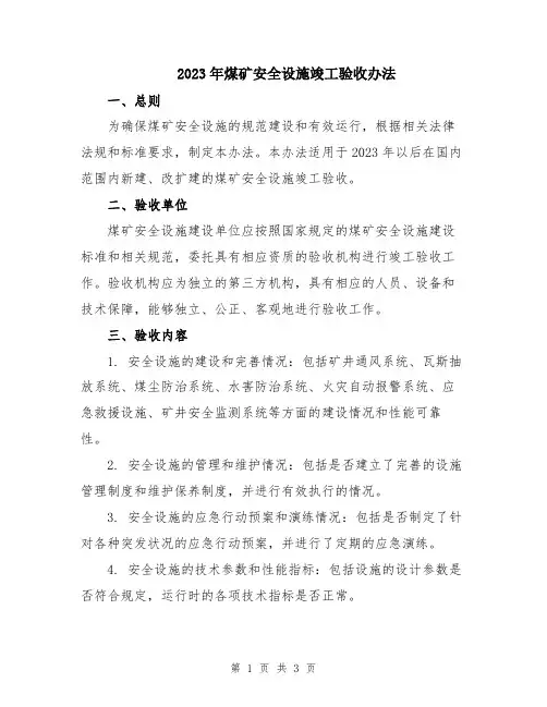 2023年煤矿安全设施竣工验收办法