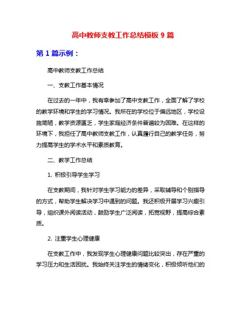 高中教师支教工作总结模板9篇