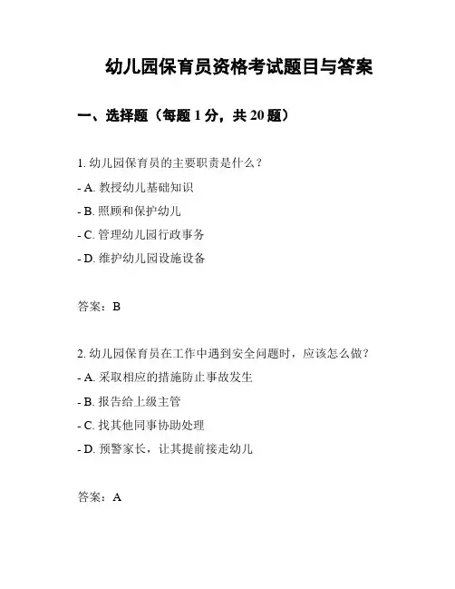幼儿园保育员资格考试题目与答案
