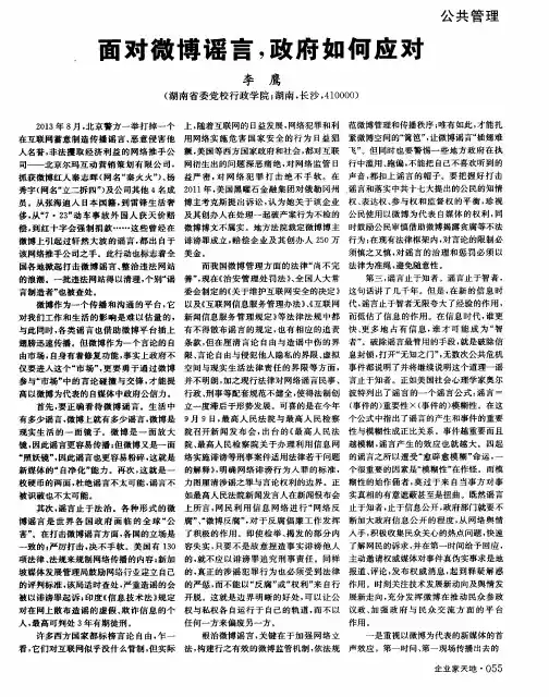 面对微博谣言,政府如何应对