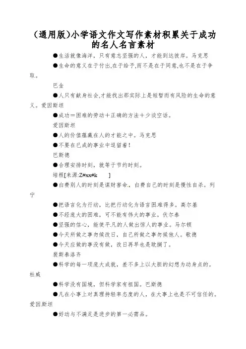 (通用版)小学语文作文写作素材积累关于成功的名人名言素材