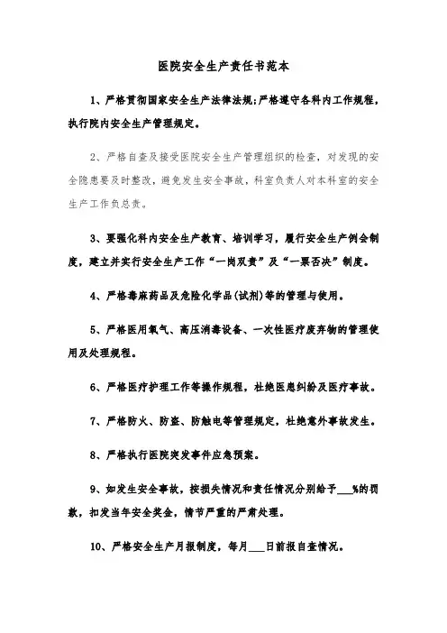 医院安全生产责任书范本（二篇）