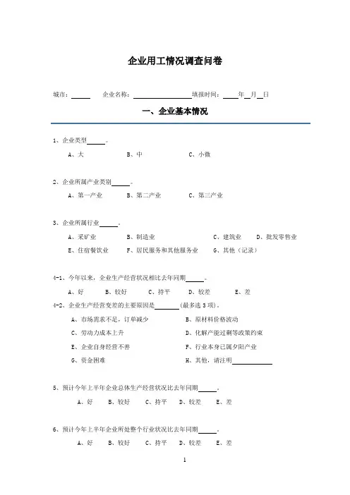 2023年企业用工情况调查表