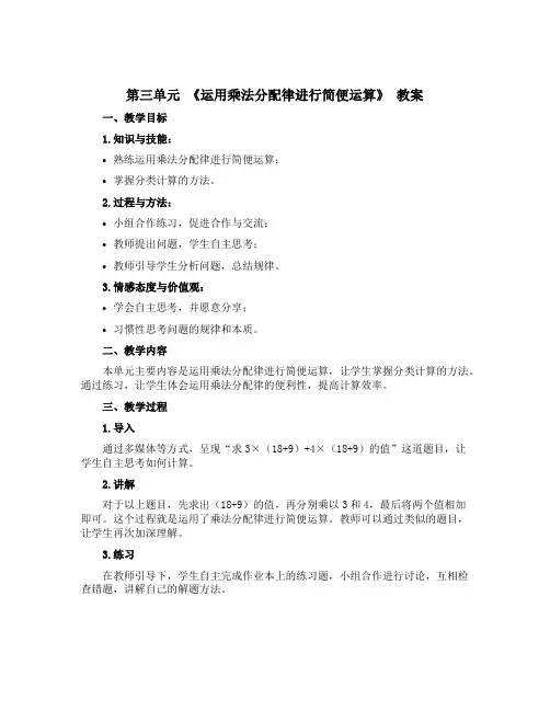 第三单元 《运用乘法分配律进行简便运算》 教案-2022-2023学年数学四年级下册-青岛版
