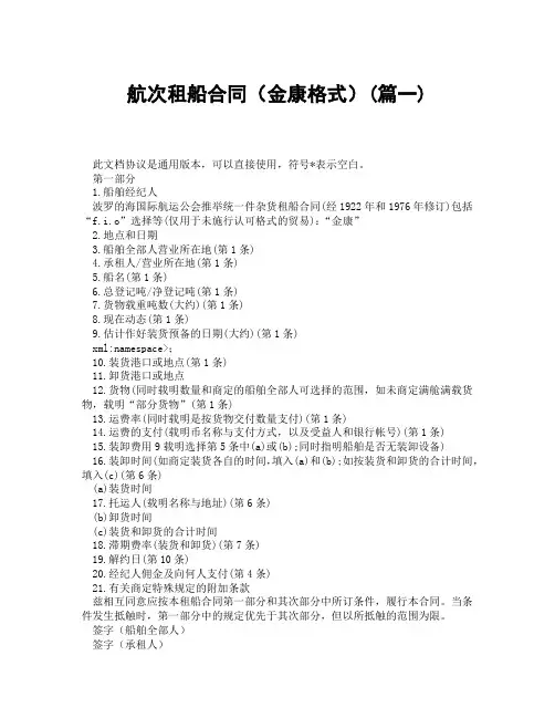 航次租船合同金康格式(精选3篇)
