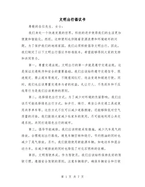 文明出行倡议书(3篇)