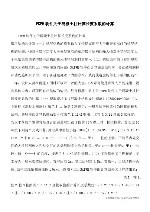 PKPM软件关于混凝土柱计算长度系数的计算