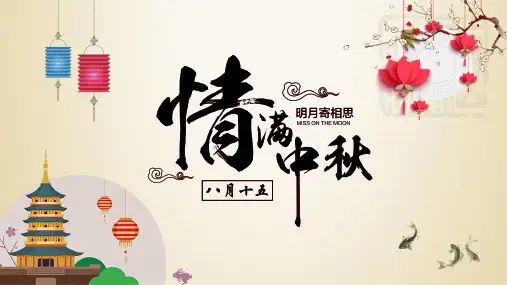 中秋节的来历小故事PPT