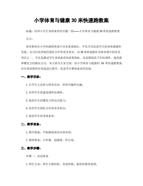 小学体育与健康30米快速跑教案