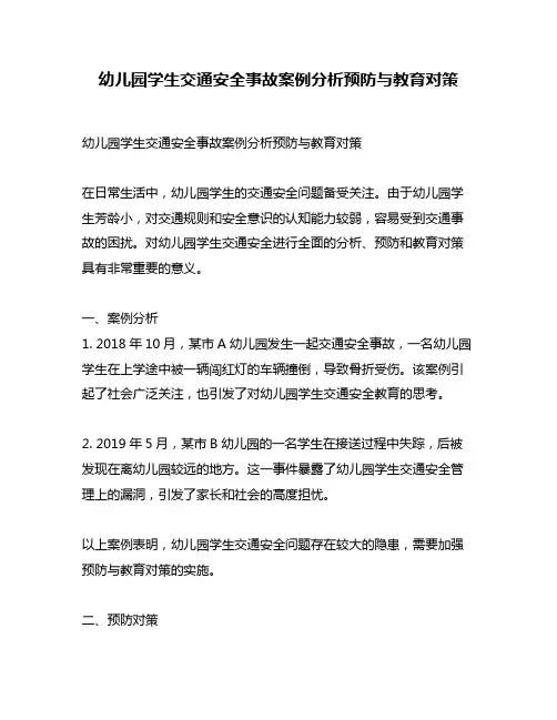 幼儿园学生交通安全事故案例分析预防与教育对策