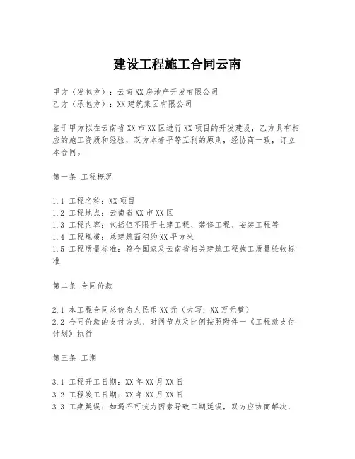 建设工程施工合同云南